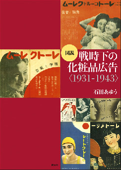 図説 戦時下の化粧品広告＜1931-1943＞