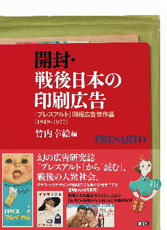 開封・戦後日本の印刷広告