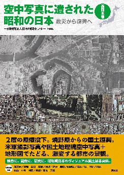 空中写真に遺された昭和の日本〈西日本編〉