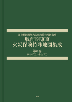 戦前期東京火災保険特殊地図集成　第...