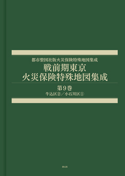 戦前期東京火災保険特殊地図集成　第９巻