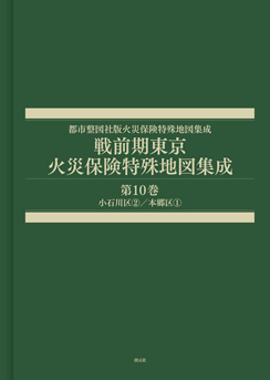 戦前期東京火災保険特殊地図集成　第10巻