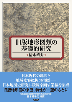 旧版地形図類の基礎的研究
