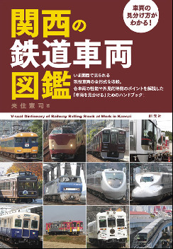車両の見分け方がわかる！ 関西の鉄道車両図鑑