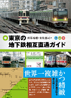 東京の地下鉄相互直通ガイド