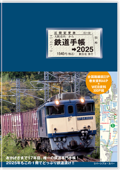 鉄道手帳［2025年版］