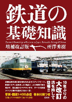 鉄道の基礎知識［増補改訂版］