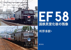 EF58 国鉄民営化後の残像