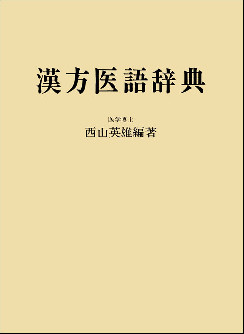 漢方医語辞典