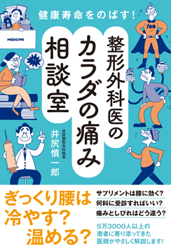 健康寿命をのばす！　整形外科医のカラダの痛み相談室