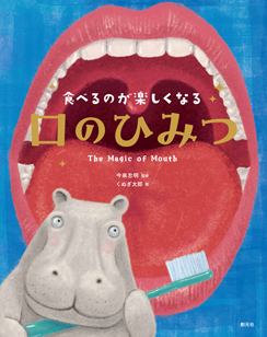 食べるのが楽しくなる　口のひみつ