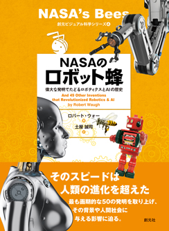 NASAのロボット蜂
