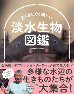 たくましくて美しい　淡水生物図鑑