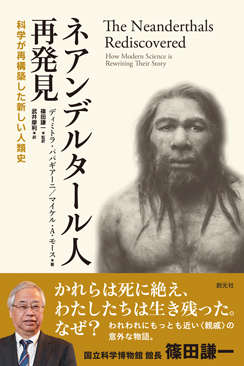 ネアンデルタール人再発見