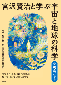 宮沢賢治と学ぶ宇宙と地球の科学　全５巻セット