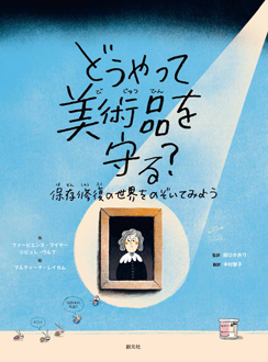 どうやって美術品を守る？　保存修復の世界をのぞいてみよう