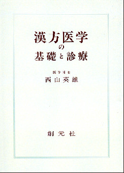 漢方医学の基礎と診療　オンデマンド版