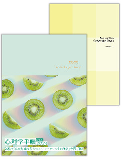 心理学手帳2023限定版（グリーン）＋別冊スケジュールセット